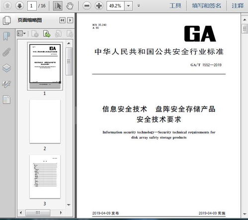 ga t1552 2019信息安全技術 盤陣安全存儲產品安全技術要求13頁